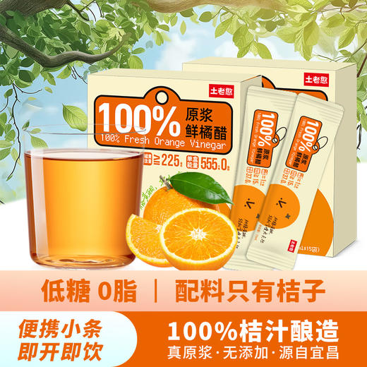 【宜昌助农馆】土老憨原浆鲜橘醋 0脂肪0蔗糖浓缩果醋15ml*15袋/盒 商品图0