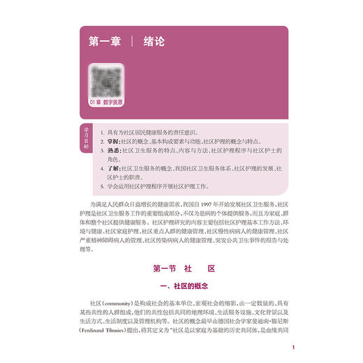 社区护理 十四五规划教材全国中等卫生职业教育教材 杨芙蓉 主编 供护理专业用 中职 护理专业 9787117386722 人民卫生出版社 商品图4