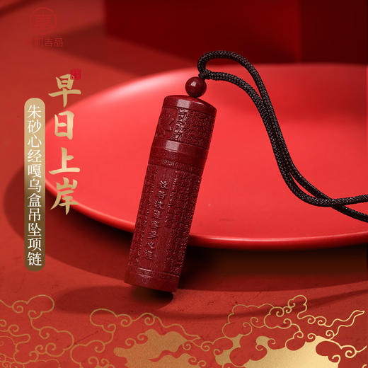 【祈愿吉品】「早日上岸」朱砂心经嘎乌盒吊坠 商品图0