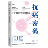 抗癌密码：7 步激活全身自愈力 商品缩略图0