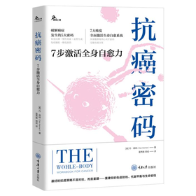 抗癌密码：7 步激活全身自愈力