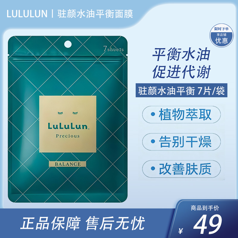 LuLuLun 抗衰紧肤保湿补水水油平衡面膜 7片【BS】