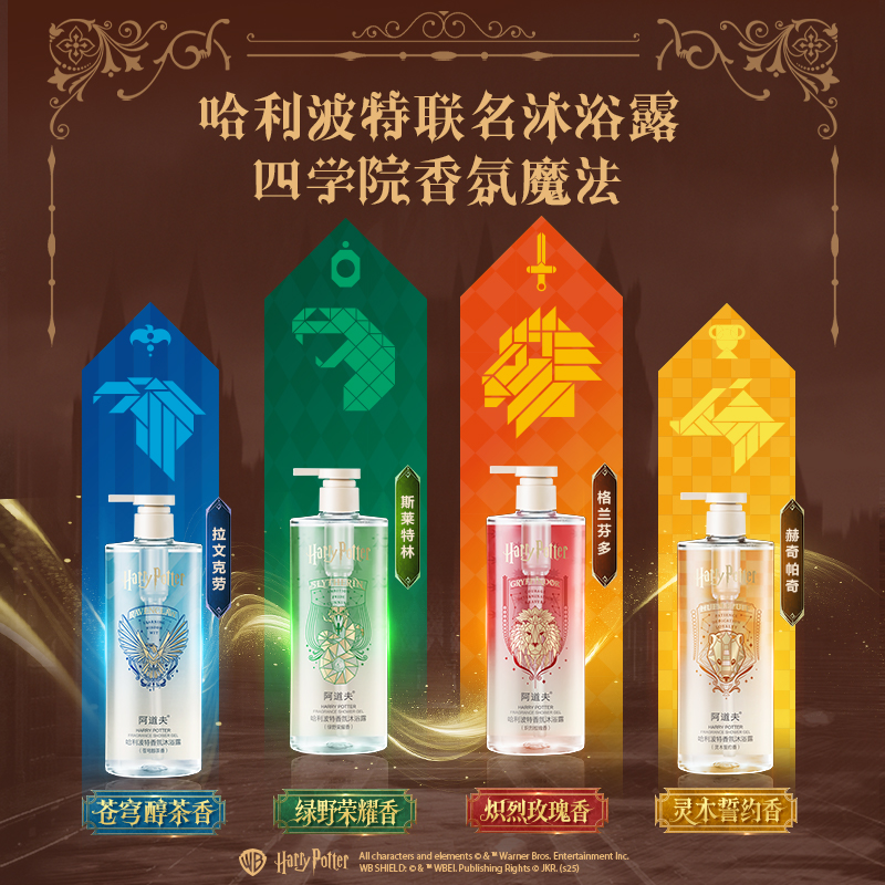 阿道夫哈利波特联名系列香氛沐浴露500ml  四个学院四种香氛不同体验