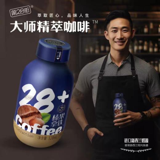 320ml/瓶 第28街 冰萃黑咖啡/榛果拿铁咖啡  大师精粹咖啡 咖啡饮料饮品 商品图2