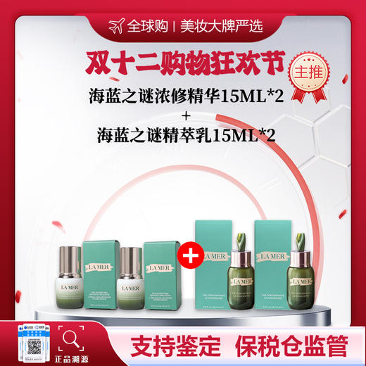 【保税仓美妆-买二赠二】LAMER/海蓝之谜浓修精华15ml*2+LAMER/海蓝之谜精萃乳15ml*2 合并订单不发 赣州海关直发 商品图0