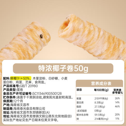 椰子卷50g 蛋卷饼干【49元任选7件】 商品图2