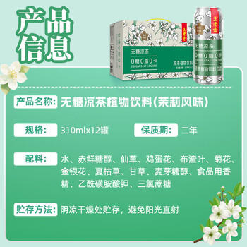 王老吉无糖凉茶茉莉风味0糖0卡植物饮料310ml*12罐 整箱装 热门商品推荐 商品图2