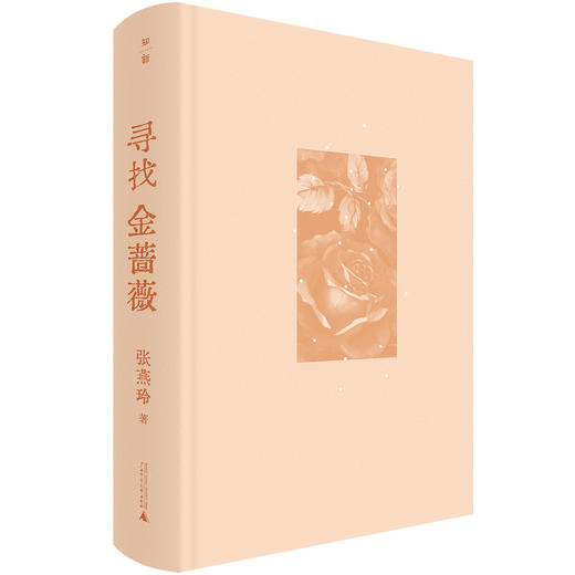 寻找金蔷薇  著/张燕玲  张燕玲、金蔷薇、寻找金蔷薇、批评实践、 文学现场、文学创作、文学思潮、文学评论、当代文学 商品图2