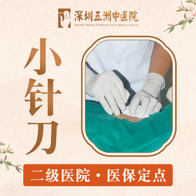 【刃针/小针刀松解】肩周炎/腱鞘炎/韧带钙化