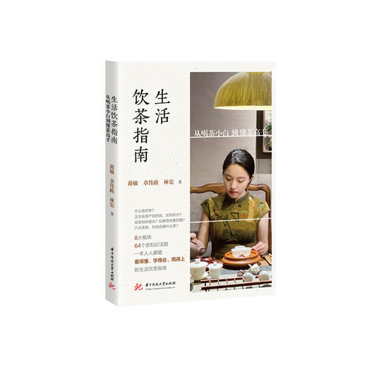 生活饮茶指南  9787577222356  华中科技大学出版社 商品图2