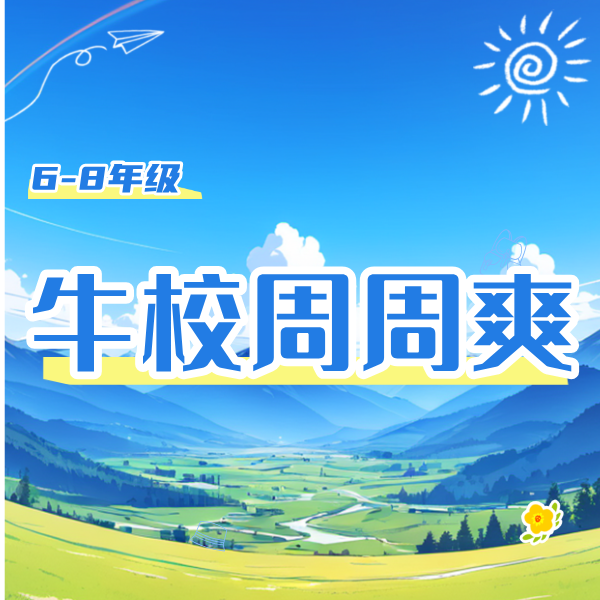 26寒 初中牛校周周爽（6-8年级） 试听