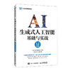 生成式人工智能基础与实战(智慧学习版)(慕课版) 商品缩略图0