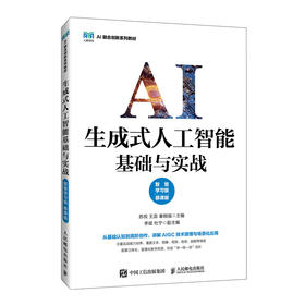 生成式人工智能基础与实战(智慧学习版)(慕课版)