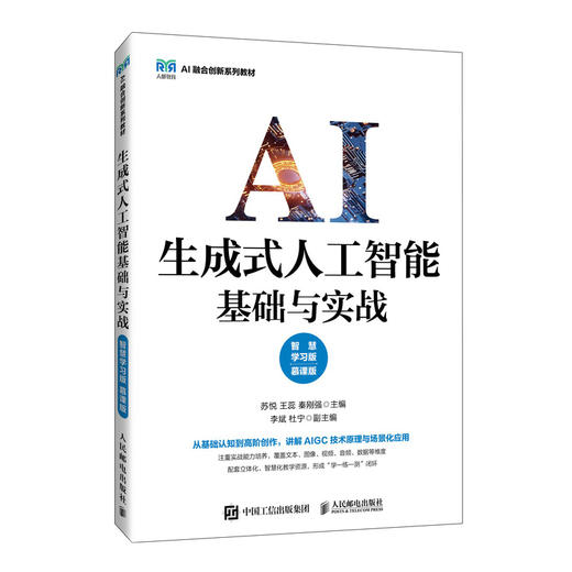 生成式人工智能基础与实战(智慧学习版)(慕课版) 商品图0