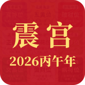 2026丙午年九宫飞星【正东方 震宫】布局指南