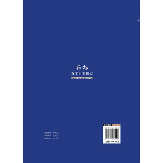 药物真实世界研究:从真实世界数据到真实世界证据 陈平雁 陈杰 系统地介绍了药物临床研发领域的真实世界研究等中国医药科技出版社 商品图2