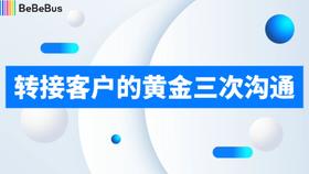 转接客户的三次黄金沟通