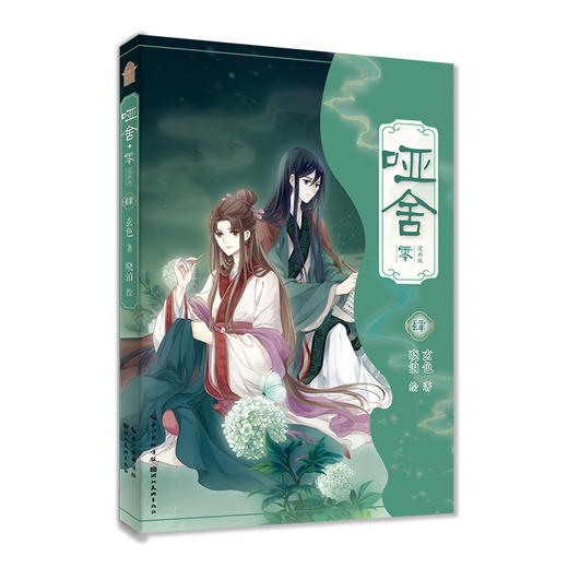 哑舍·零:漫画版.4 商品图1