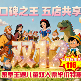 （海淀/朝阳/昌平）118元抢双人密室票！双倍狂欢！双12+新店开业！千人推荐，梦宝儿5店共享，这波 “羊毛” 必须薅！