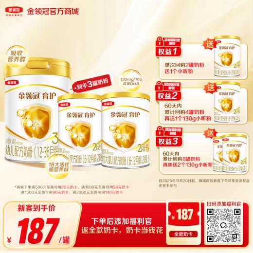 【新客买一享三】金领冠领冠育护1段/2段婴儿配方奶粉900g/罐（送130g+130g） 商品图0