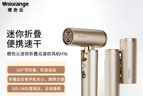 橙色云迷你折叠吹风机H16