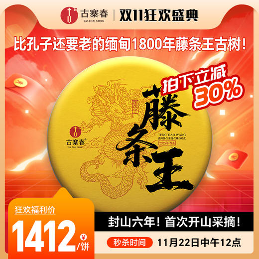 11月22日中午12点【藤条王】封山六年！首次开山采摘！缅甸1800年的藤条王古树！比孔子还要老的古树，357克/饼仅有30饼可分享 商品图0