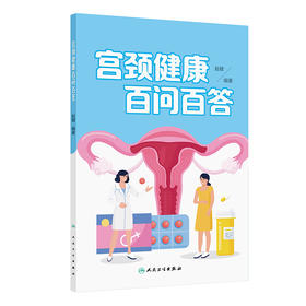 宫颈健康百问百答