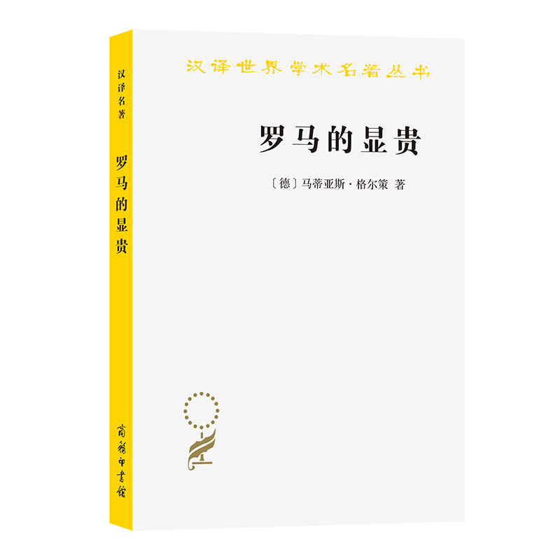 罗马的显贵(汉译名著本23)