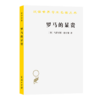 罗马的显贵(汉译名著本23) 商品缩略图0