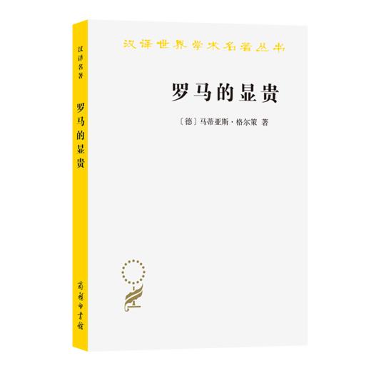 罗马的显贵(汉译名著本23) 商品图0