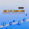 高斯八后小游戏 商品缩略图0