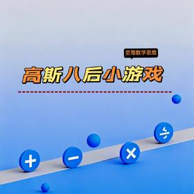 高斯八后小游戏