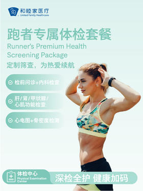 跑者专属体检套餐