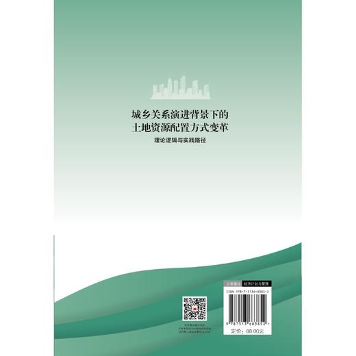 城乡关系演进背景下的土地资源配置方式变革:理论逻辑与实践路径 商品图2