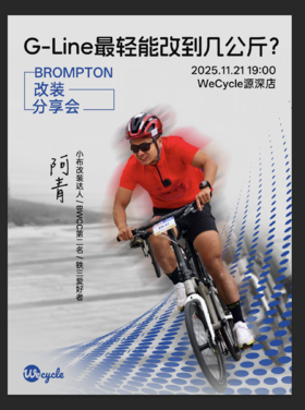 WeCycle源深店|BROMPTON改装分享会
