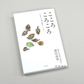 こころ ころころ：はがきで送る禅のこころ / 心灵滚转：方寸间的流转禅意