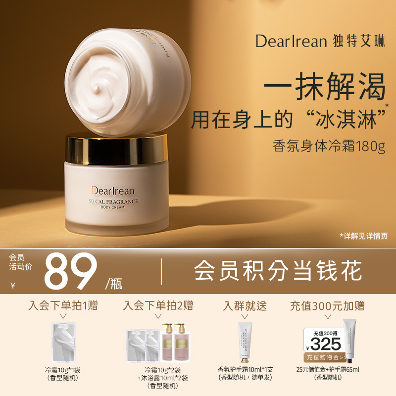 【现货速发】拍2更划算！DearIrean 独特艾琳香氛缓解干燥留香身体补水保湿滋润冷霜180g