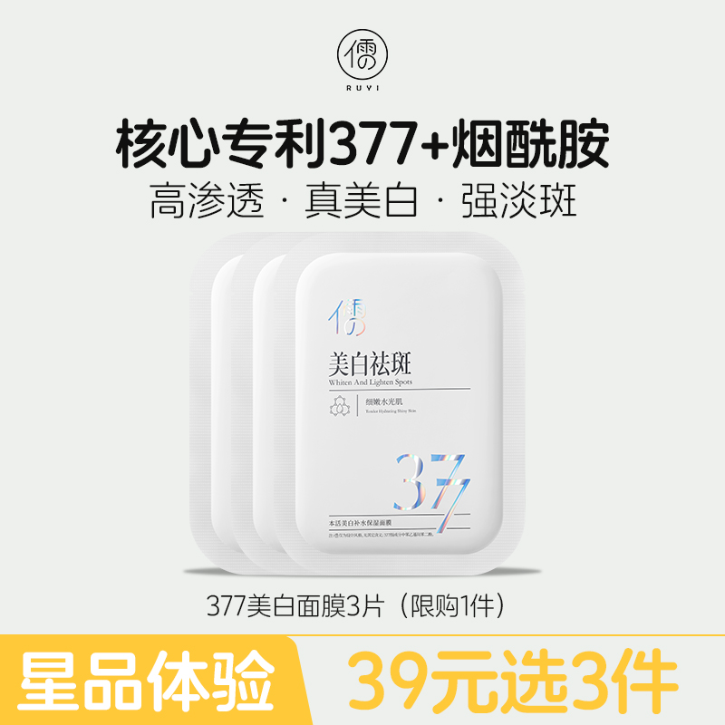 【星品体验💖39元任选3件】儒意377美白淡斑面膜3片 精准淡斑 多维焕白 改善暗沉 |儒意官方旗舰店