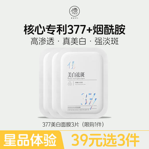 【星品体验💖39元任选3件】儒意377美白淡斑面膜3片 精准淡斑 多维焕白 改善暗沉 |儒意官方旗舰店 商品图0