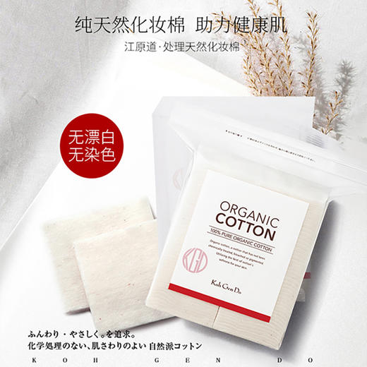 KohGenDo 江原道 有机天然化妆棉 80片 商品图3