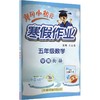 AL课标数学5年级/黄冈小状元寒假作业 商品缩略图0