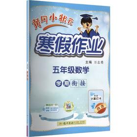 AL课标数学5年级/黄冈小状元寒假作业