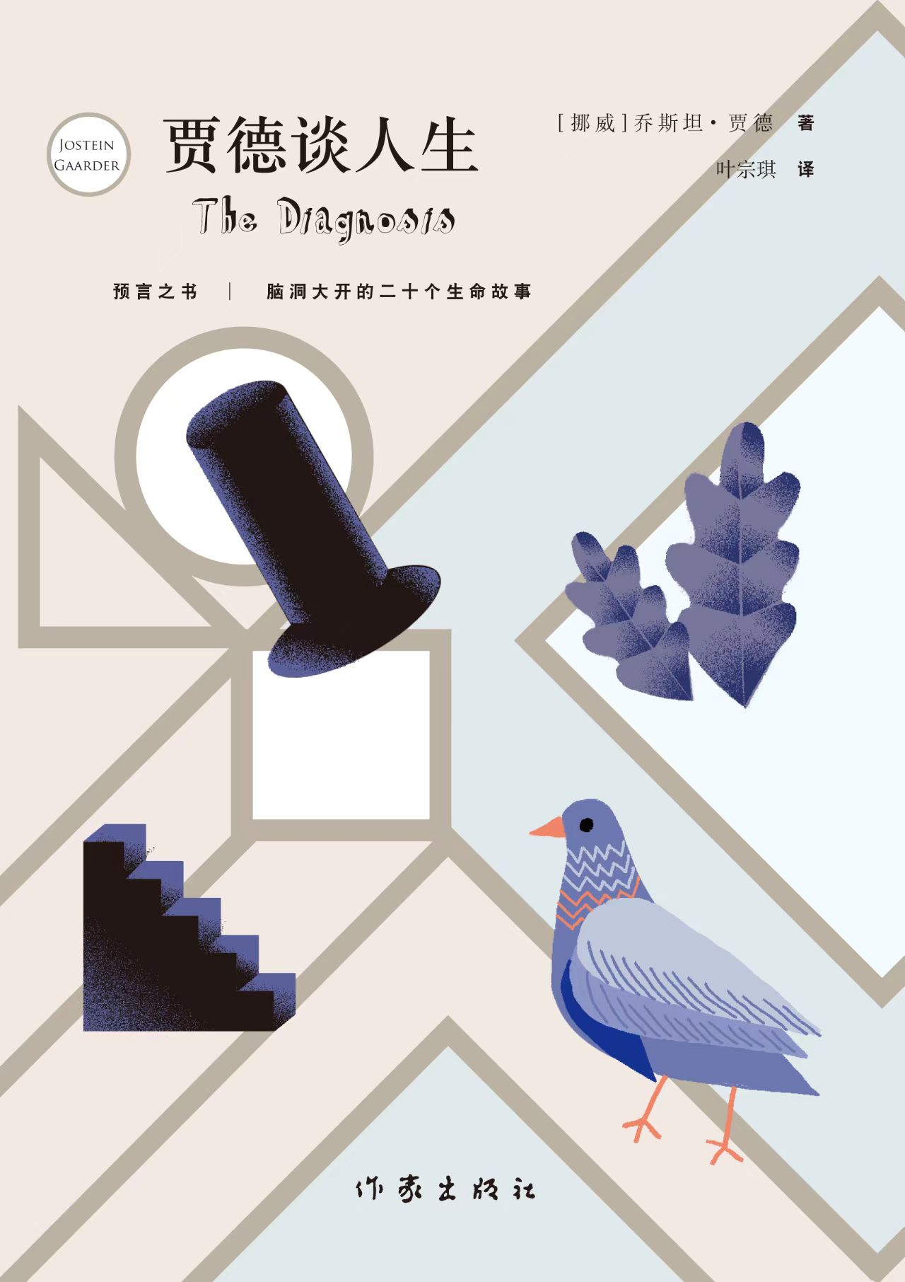 《贾德谈人生》平装