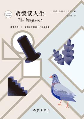 《贾德谈人生》平装