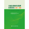 交通运输绿色低碳发展报告（2024—2025） 商品缩略图3