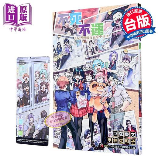 【中商原版】漫画 不死不运 否定者们的青春高中生活 全 平林佐和子 台版漫画书 东立出版 商品图0
