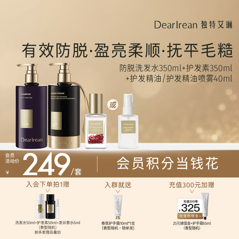 【三效防脱柔顺套组】DearIrean 独特艾琳防脱洗发水350ml+顺滑修护护发素350ml+护发精油40ml/护发精油喷雾40ml