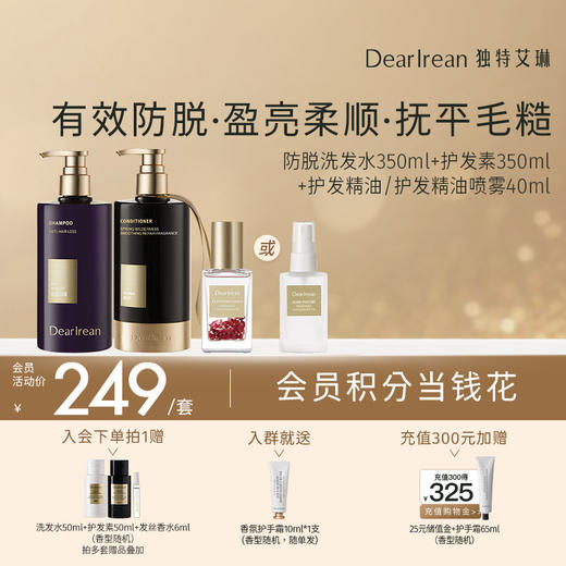 【三效防脱柔顺套组】DearIrean 独特艾琳防脱洗发水350ml+顺滑修护护发素350ml+护发精油40ml/护发精油喷雾40ml 商品图0