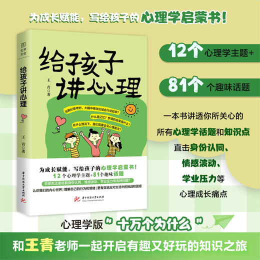 给孩子讲心理  9787577222493  华中科技大学出版社 商品图0