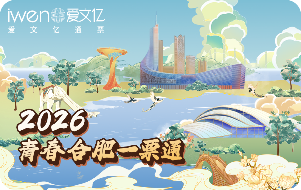 2026《青春合肥一票通》